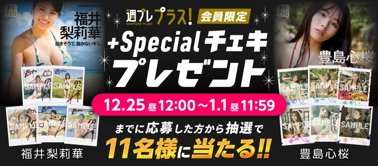 福井梨莉華、豊島心桜のサイン入りチェキをプレゼント！　応募は1月1日（木）まで【週プレ プラス！】